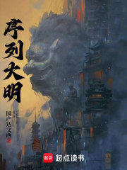 序列大明 txt