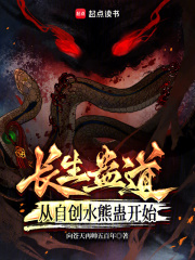 蛊道长生:从自创水熊蛊开始潇湘书院
