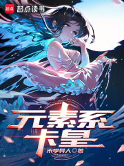 元素卡组怎么配