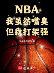 NBA我虽然嘴臭但我打架强免费阅读