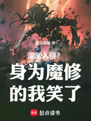 深渊入侵身为魔修的我笑了小说免费阅读