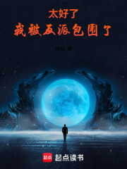 太好了,我被反派包围了txt