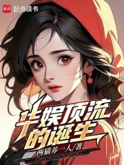 华娱顶流的诞生笔趣阁