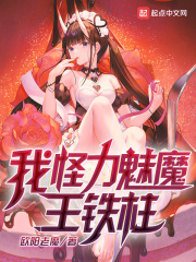 我,怪力魅魔,王铁柱!有声小说在线收听