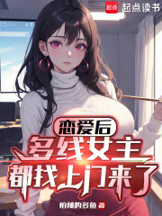 恋爱后,多线女主都找上门来了免费