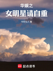 华娱之女明星请自重 小说 笔趣阁