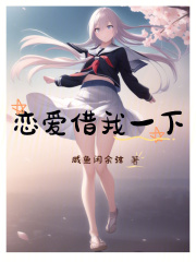 恋爱我借走了cg包