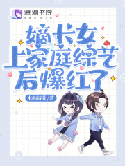 嫡长女啥意思