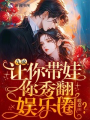 娃综爆红,恶毒亲妈在线带娃免费阅读笔趣阁