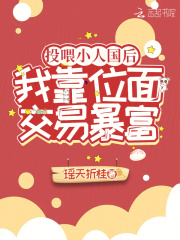 投喂小人国后,我靠位面交易暴富全文免费阅读