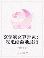 玄学嫡女算卦灵:吃瓜续命她最行 易淘小说
