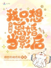 穿越后我只想离婚当影后小说