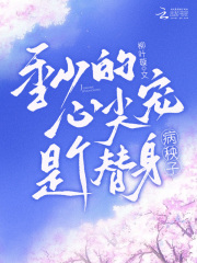 季总请注意,替身夫人她有白月光免费阅读