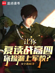 让你复读战高四,你捡漏上军校?小说