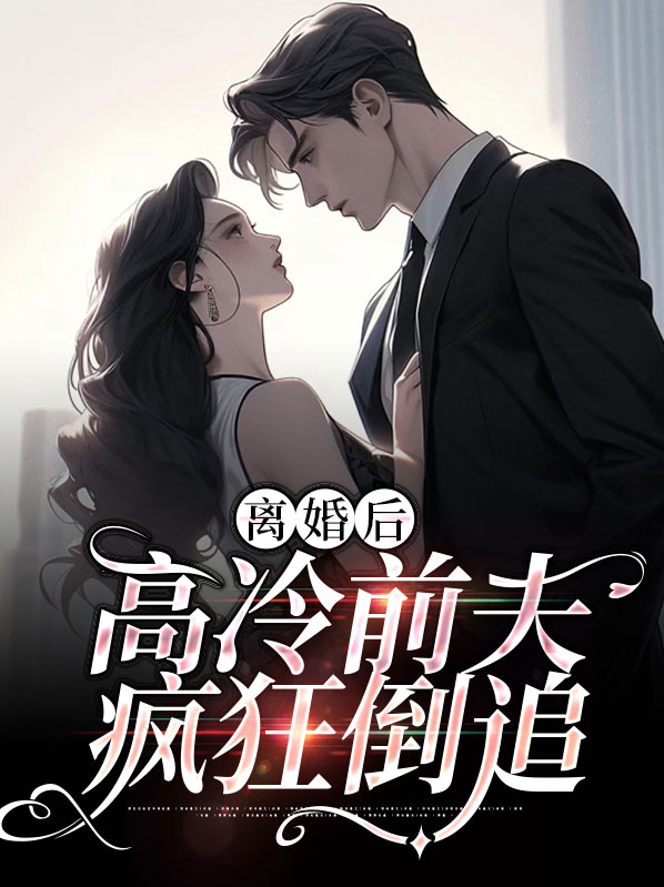 离婚后,高冷前夫疯狂倒追