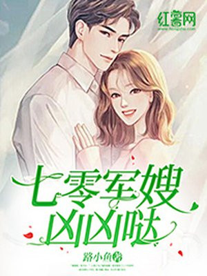 七零军嫂凶凶哒免费下载