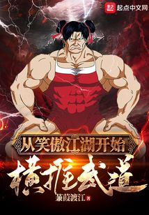 从笑傲江湖开始横推武道 蒹葭渡江
