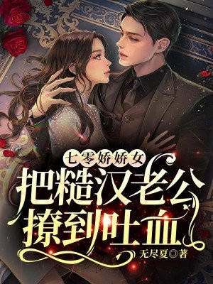 七零:娇软知青嫁穷糙汉