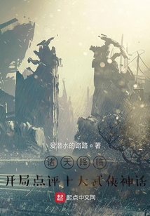 诸天降临:开局点评十大武侠神话TXT