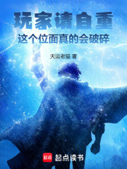 玩家请自重,这个位面真的会破碎