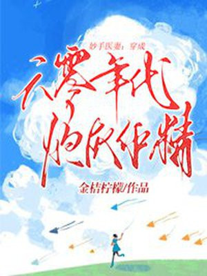 妙手医妻:穿成六零年代炮灰作精TXT下载