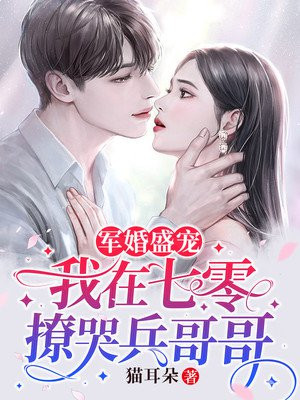 军婚盛宠我在七零撩哭兵哥哥免费阅读