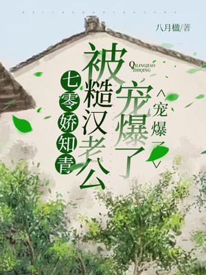 七零娇嫩知青