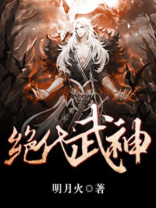 绝代武神百度百科明月火