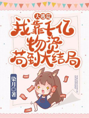 大逃荒:我靠千亿物资苟到大结局 染月