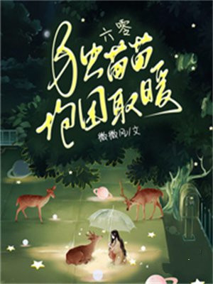 六零独苗苗抱团取暖全文免费阅读