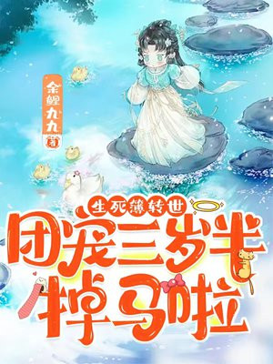 生死簿转世,团宠三岁半掉马啦