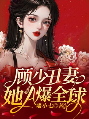 天价丑妻顾少夫人又逃了
