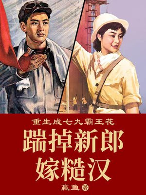重生成七九霸王花:踹掉新郎嫁糙汉 小说