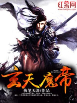玄天魔帝无弹窗
