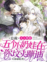 总裁,夫人带着五个小奶娃在你坟头蹦迪 第2733章