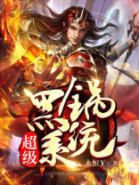 超级黑锅系统全文免费阅读