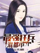 最强狂兵混都市女主角有几个