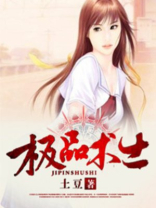 极品术士全文免费阅读