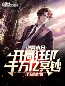 诡异末日:开局狂印千万亿冥钞笔趣阁