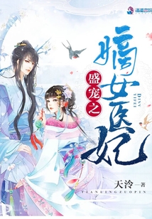 盛宠之嫡女医妃章节目录