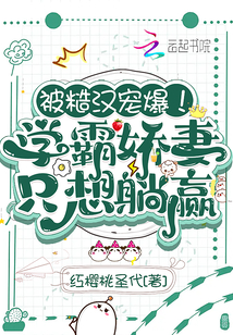 校霸糙哭学霸