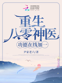 重生八零神医小说