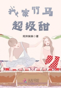 我家竹马超级甜小说全文免费