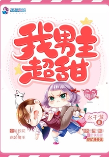 我男主超甜下载