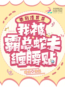 告别渣男后,我被霸总蛇夫缠腰贴免费