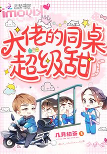大佬的同桌超级甜全文免费阅读