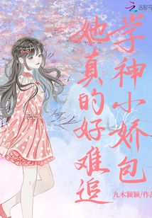 学神的娇宠美人 小说