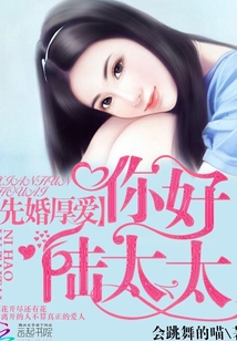 先婚厚爱,你好陆太太免费阅读