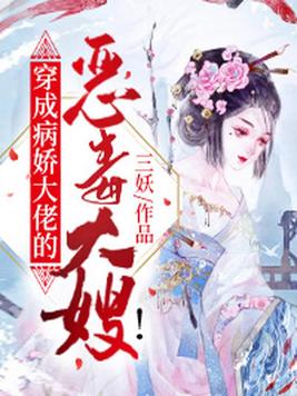 穿成病娇大佬的恶毒大嫂 裴家抄家