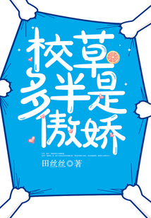 校草多半是傲娇小说全文免费阅读